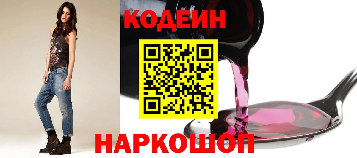 Кодеин Purple Drank Воркута